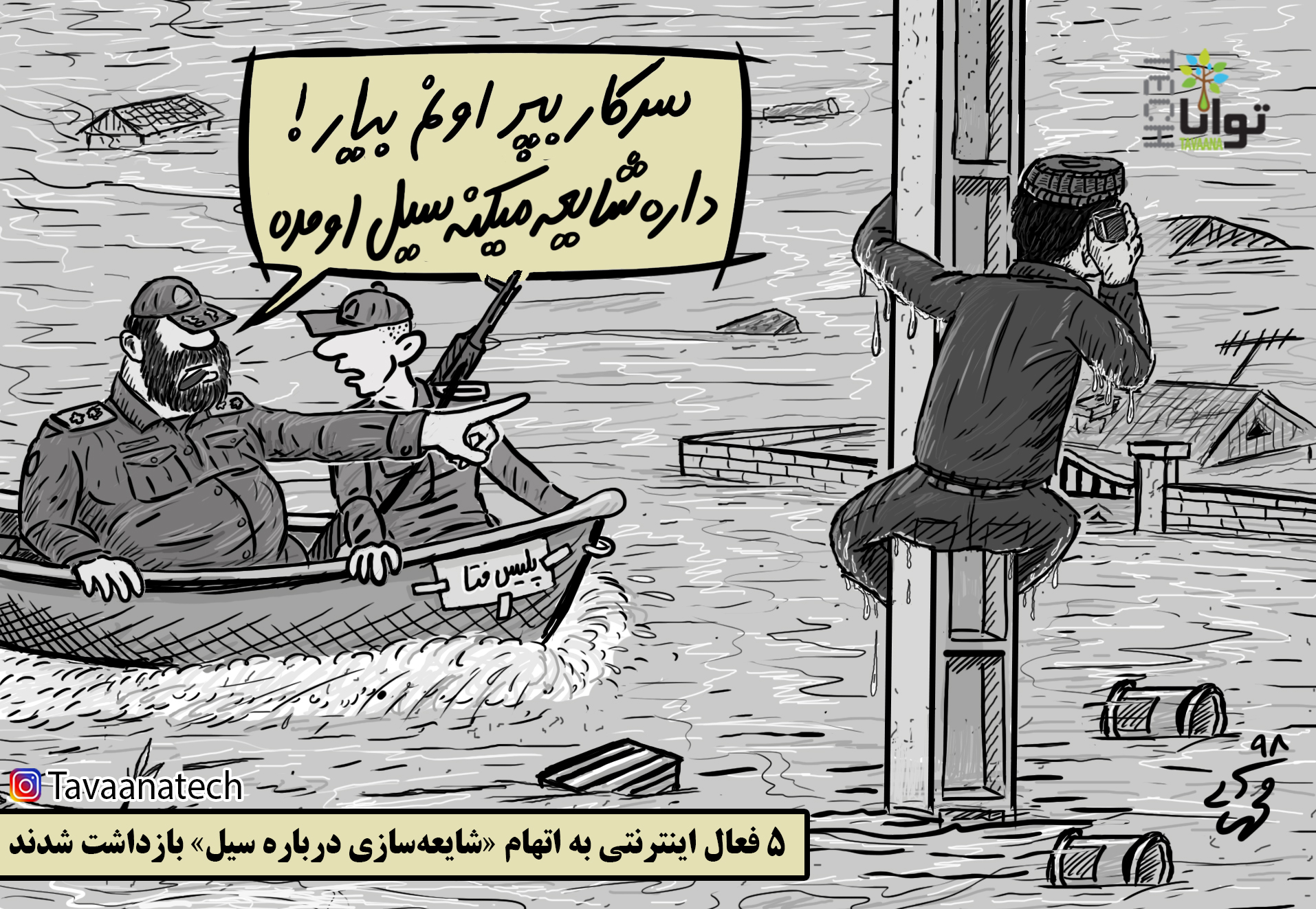 فعالان-مجازی-بخاطر-گزارش-سیل-های-اخیر-923