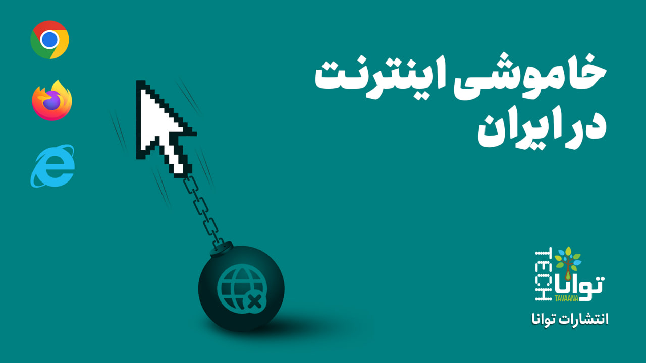 Internet-blackout-Iran