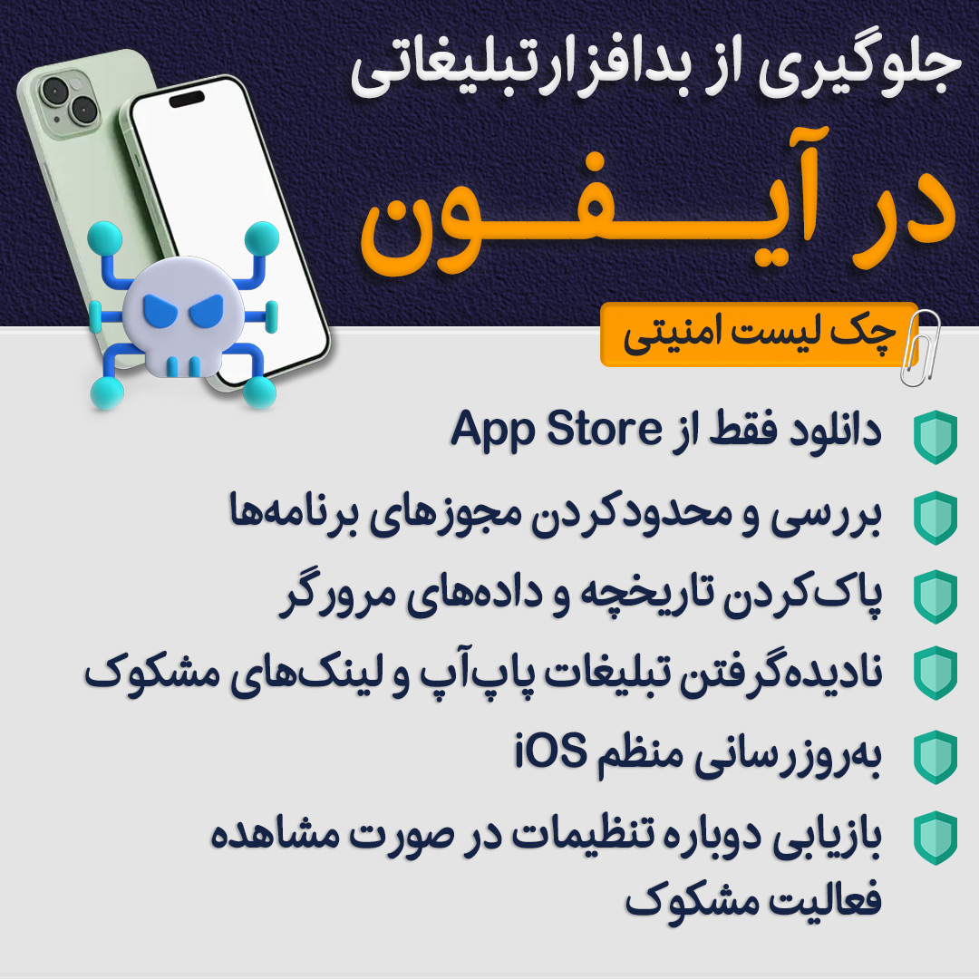Adware-Prevention-iPhone
