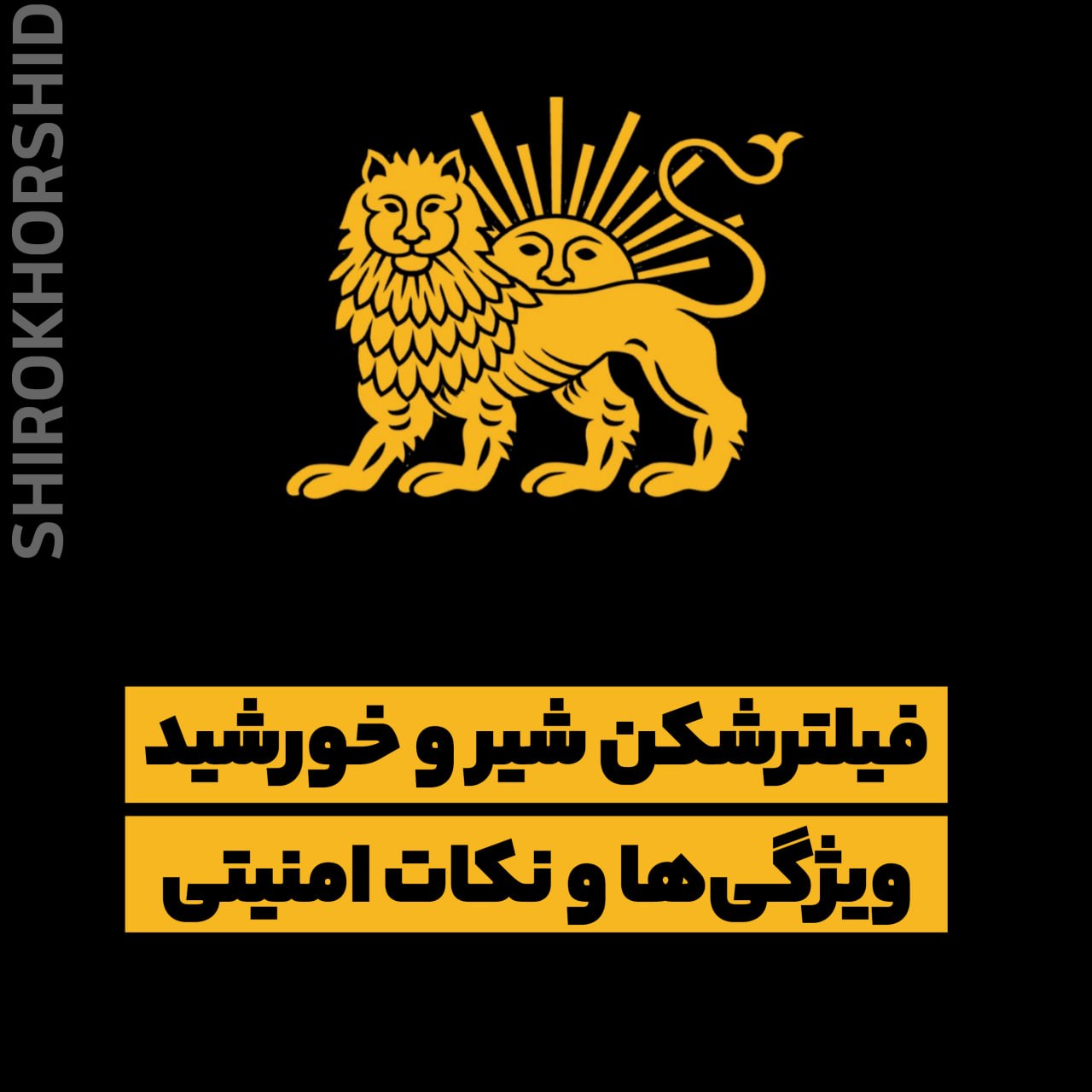 Shir-Khorshid-VPN