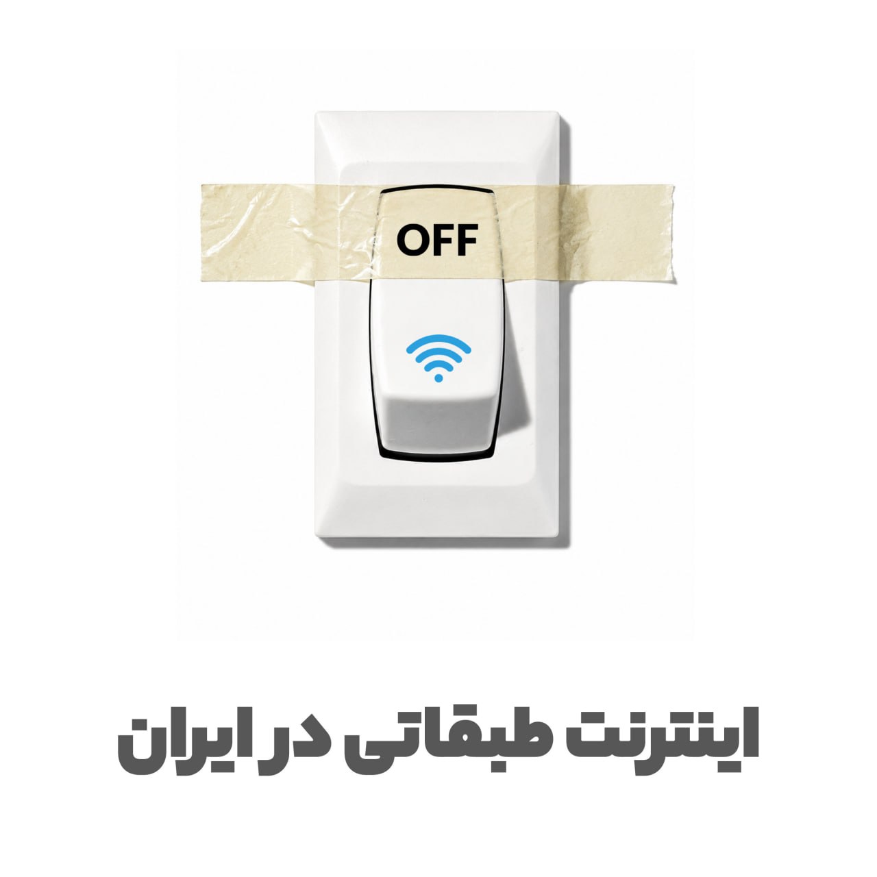 Tiered-internet-1